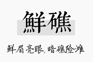 鲜礁名字的寓意及含义