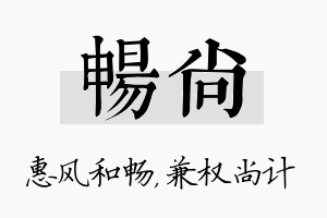 畅尚名字的寓意及含义