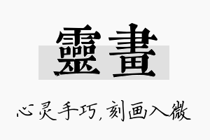 灵画名字的寓意及含义