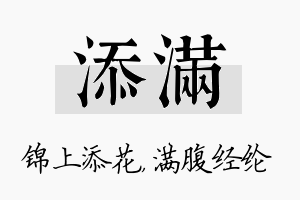 添满名字的寓意及含义