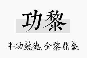 功黎名字的寓意及含义