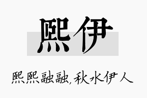 熙伊名字的寓意及含义