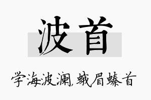 波首名字的寓意及含义