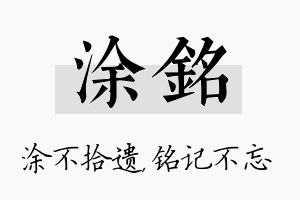 涂铭名字的寓意及含义