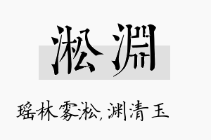 淞渊名字的寓意及含义