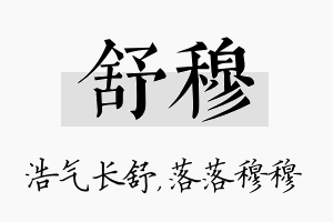 舒穆名字的寓意及含义