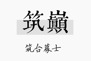 筑巅名字的寓意及含义