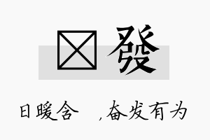 芃发名字的寓意及含义