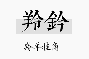 羚钤名字的寓意及含义