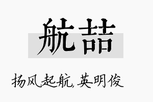 航喆名字的寓意及含义