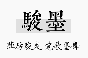 骏墨名字的寓意及含义