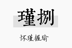 瑾捌名字的寓意及含义