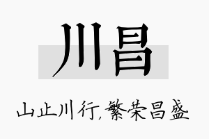 川昌名字的寓意及含义