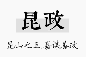 昆政名字的寓意及含义