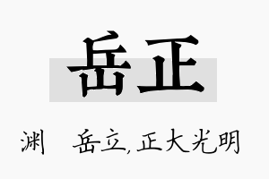 岳正名字的寓意及含义