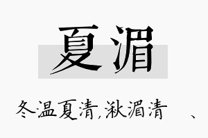 夏湄名字的寓意及含义