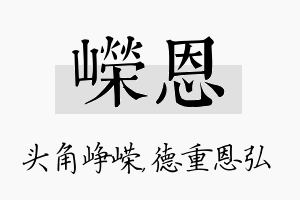 嵘恩名字的寓意及含义