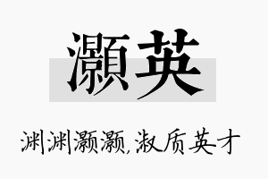 灏英名字的寓意及含义