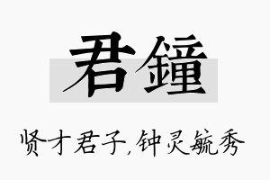 君钟名字的寓意及含义