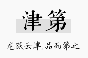 津第名字的寓意及含义