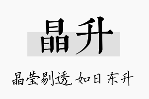 晶升名字的寓意及含义