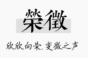 荣徵名字的寓意及含义