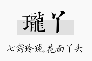 珑丫名字的寓意及含义