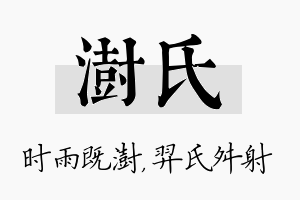 澍氏名字的寓意及含义