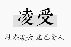 凌受名字的寓意及含义