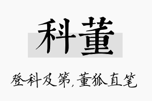 科董名字的寓意及含义