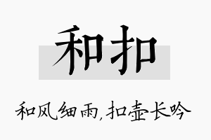 和扣名字的寓意及含义