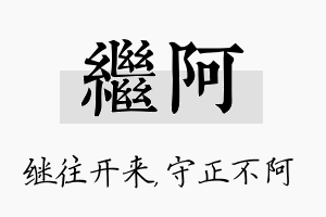 继阿名字的寓意及含义