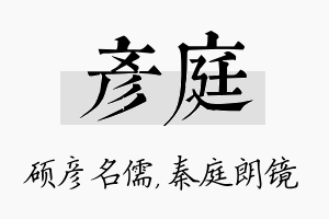 彦庭名字的寓意及含义