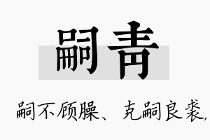 嗣青名字的寓意及含义