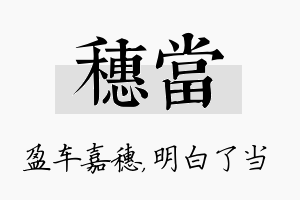 穗当名字的寓意及含义