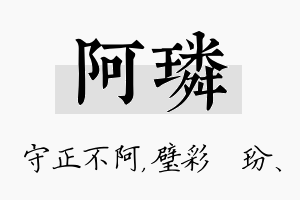 阿璘名字的寓意及含义