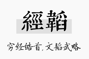 经韬名字的寓意及含义