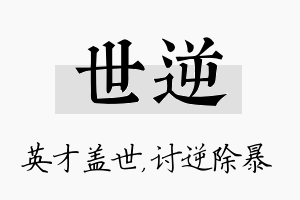 世逆名字的寓意及含义