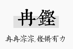 冉铿名字的寓意及含义