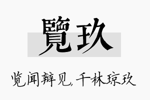 览玖名字的寓意及含义