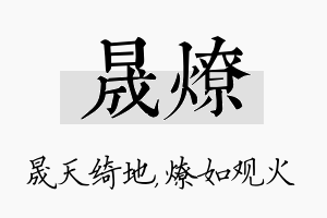 晟燎名字的寓意及含义