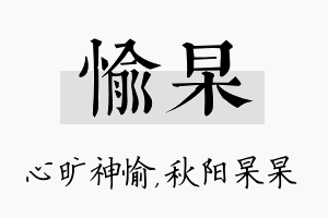 愉杲名字的寓意及含义