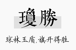 琼胜名字的寓意及含义