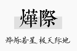 烨际名字的寓意及含义