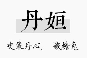 丹姮名字的寓意及含义