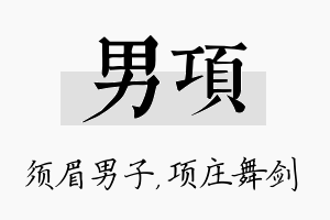 男项名字的寓意及含义