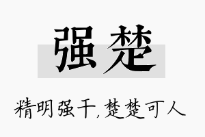 强楚名字的寓意及含义