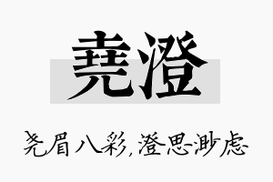 尧澄名字的寓意及含义