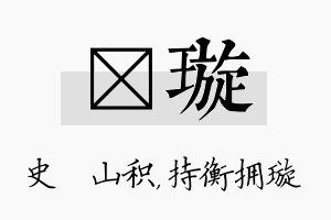 宬璇名字的寓意及含义