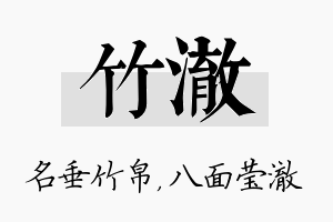 竹澈名字的寓意及含义